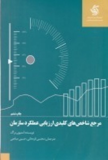 تصویر  مرجع شاخص‌های کلیدی ارزیابی عملکرد سازمان